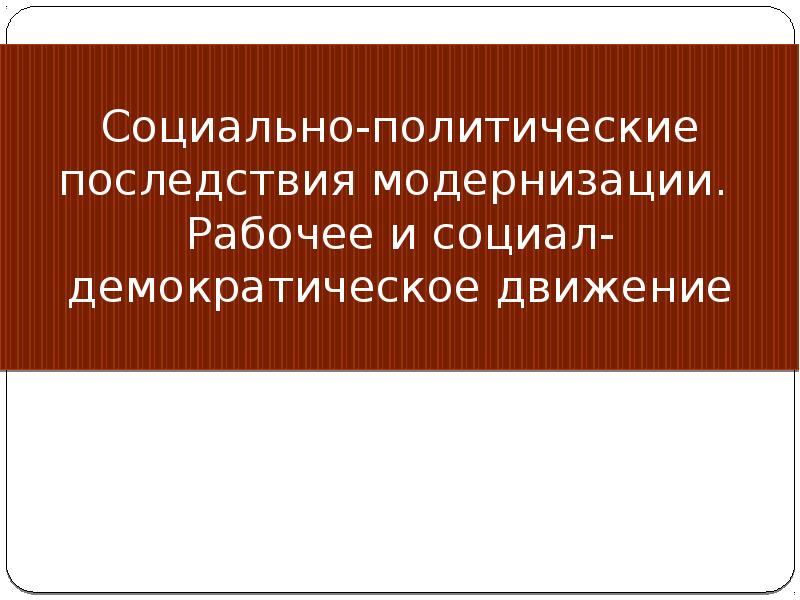 Социально политические последствия