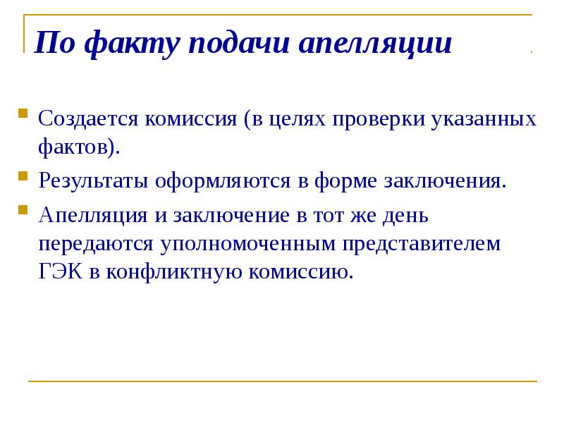 Форма факт. Заключение по апелляции. Апеллирующее заключение. Апеллирующее заключение пример. Апелляция синоним.