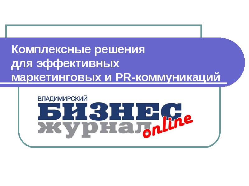 Комплексные решения. Комплексное решение. Эффективный маркетинг газета.