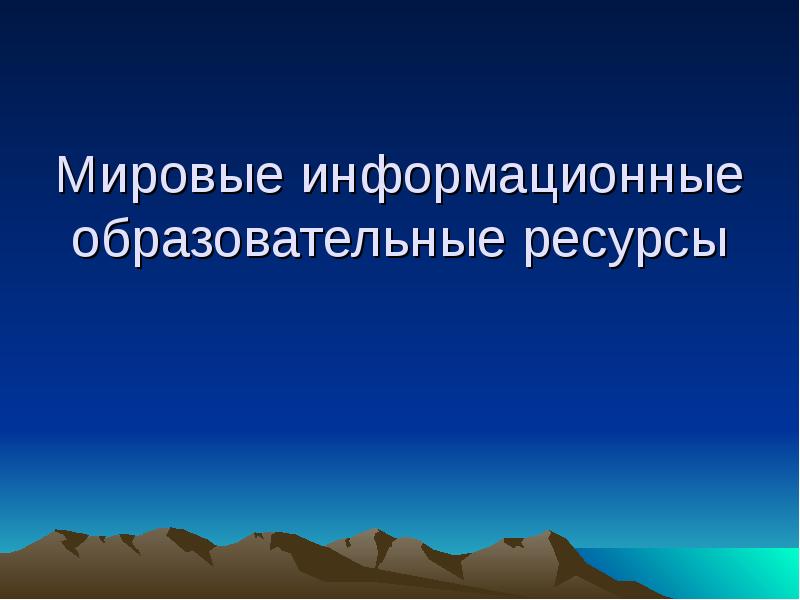 Используя информационные ресурсы подготовьте презентацию