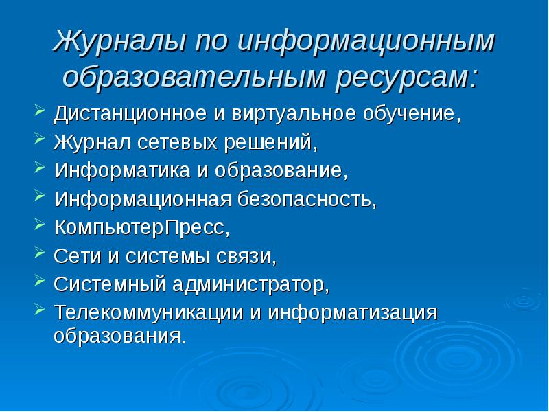 Информационные ресурсы образовательные информационные ресурсы презентация