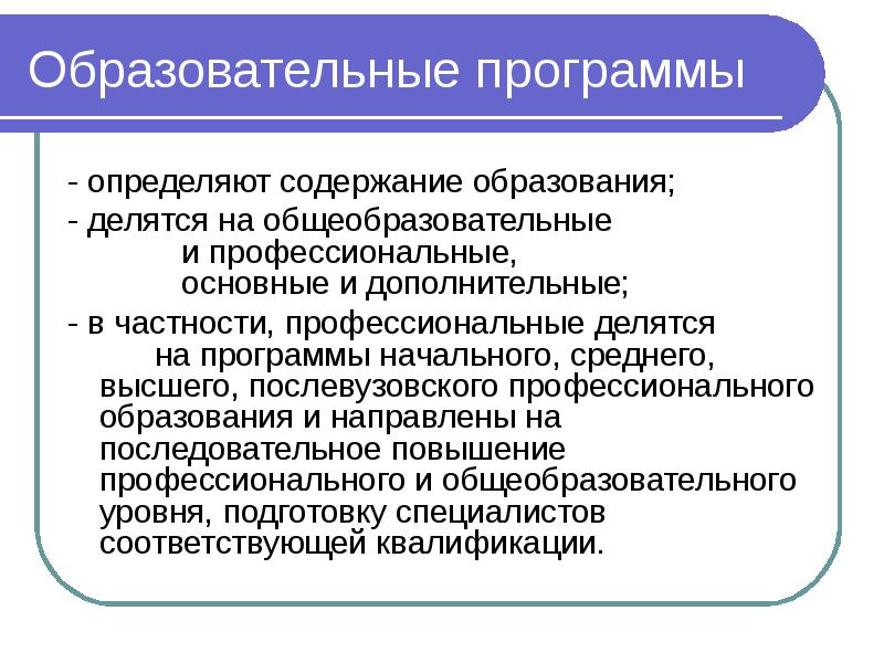 Дополнительное общее профессиональное. Образовательные системы начального образования делятся на. Образовательные информационные ресурсы презентация. Образование делится на. Типы дополнительных образовательных программ делятся на.