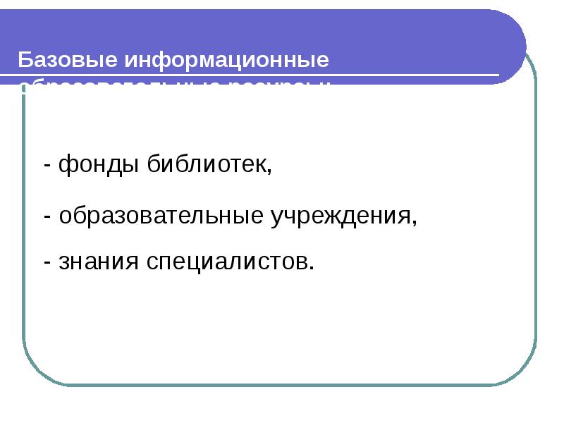 Образовательные информационные ресурсы презентация