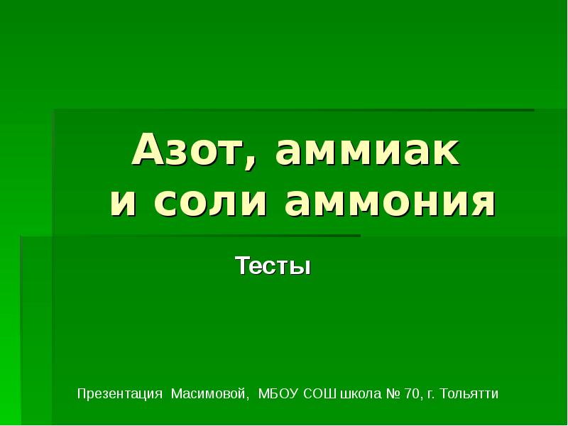 Аммиак соли аммония презентация по химии 9 класс