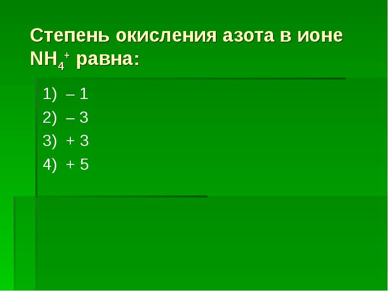 Низшая степень окисления азота