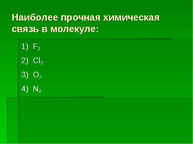 Cl2 соединение. Наиболее прочная химическая связь. Наиболее прочные связи в молекуле. Наиболее прочная хим связь. Прочность химической связи.