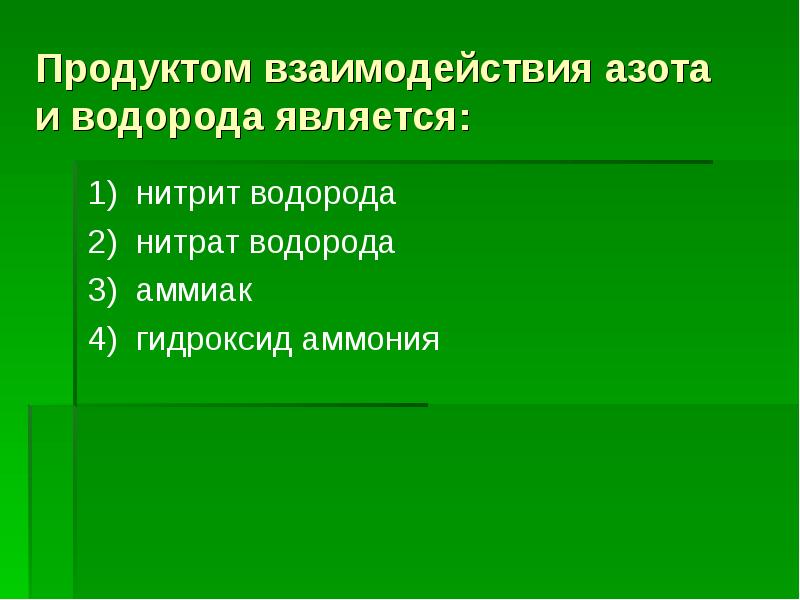 Взаимодействие азота с водородом. Нитрит водорода. Водород является продуктом взаимодействия.