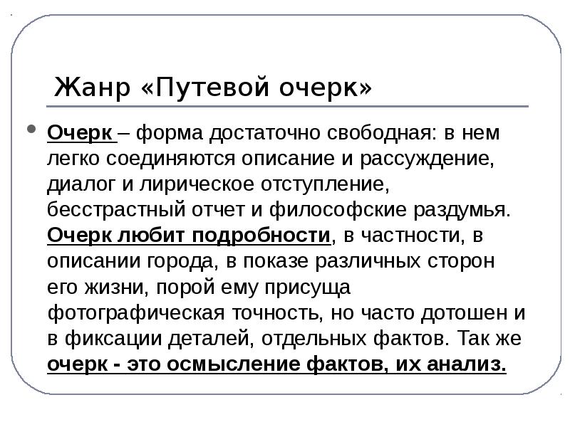 Очерк это в литературе. Путевой очерк. Очерк это. Жанр путевой очерк. Очерк как литературный Жанр.