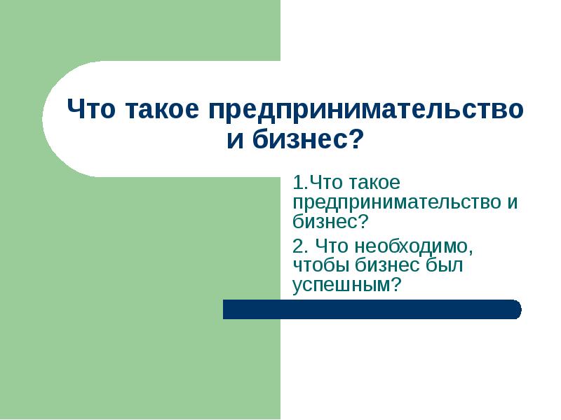 Что такое предпринимательство и бизнес? 1.Что такое предпринимательство и бизнес? 2.