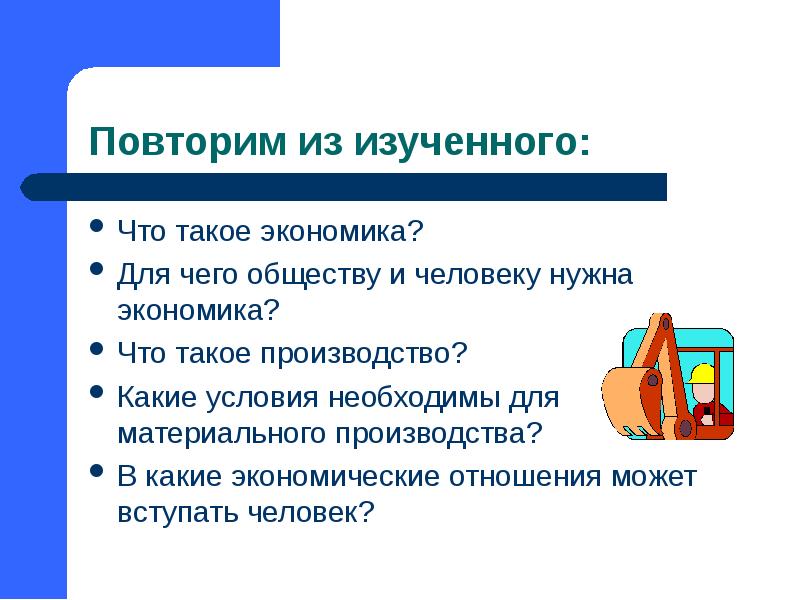 Повторим из изученного: Что такое экономика? Для чего обществу и человеку