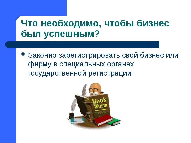 Что необходимо, чтобы бизнес был успешным? Законно зарегистрировать свой бизнес или