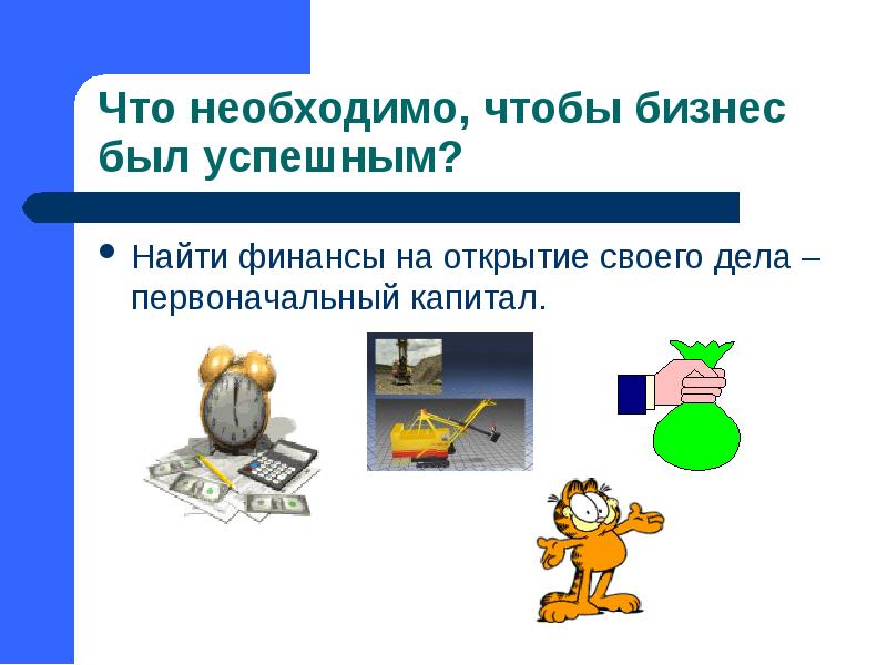 Что необходимо, чтобы бизнес был успешным? Найти финансы на открытие своего