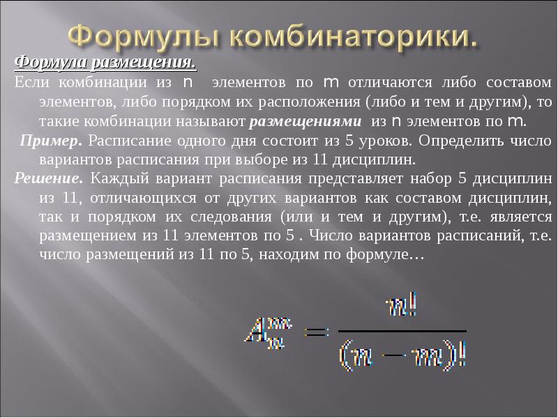 Размещение определение. Формула размещения. Размещение комбинаторика. Формула числа размещений. Формула размещения в комбинаторике.