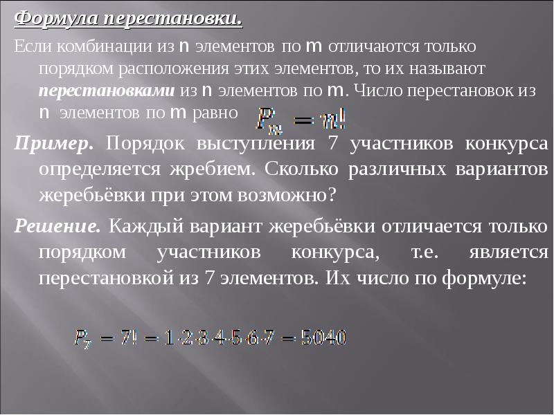 Порядок жребия. Формула перестановки. Число перестановок формула. Варианты перестановок формула. Формула число перестановок из 4 элементов.