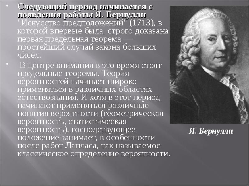 Следующая эпоха. Закон больших чисел теория вероятности. Бернулли. Искусство предположений Бернулли. Закон Бернулли.