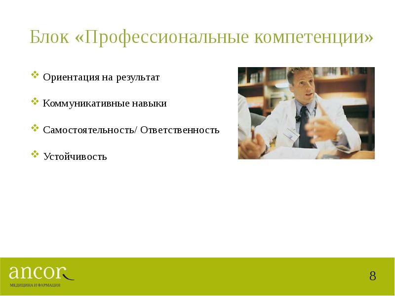 Развитый представитель. Компетенции медицинского представителя. Ориентированность на результат компетенция. Ориентация на результат компетенция. Навыки и компетенции медицинских представителей.