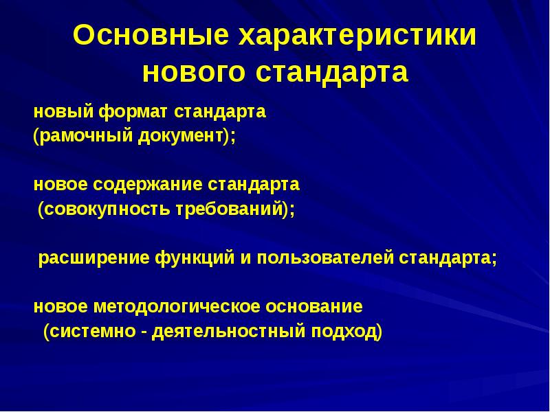 Характеристика нового стандарта. Основные характеристики стандарта. Характеристика стандартов. Основные особенности нового стандарта. Пользователь стандарта.