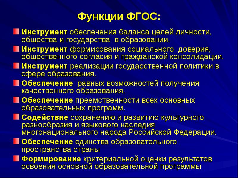 Сущность функций и структура фгос учебных планов школьных программ и учебников