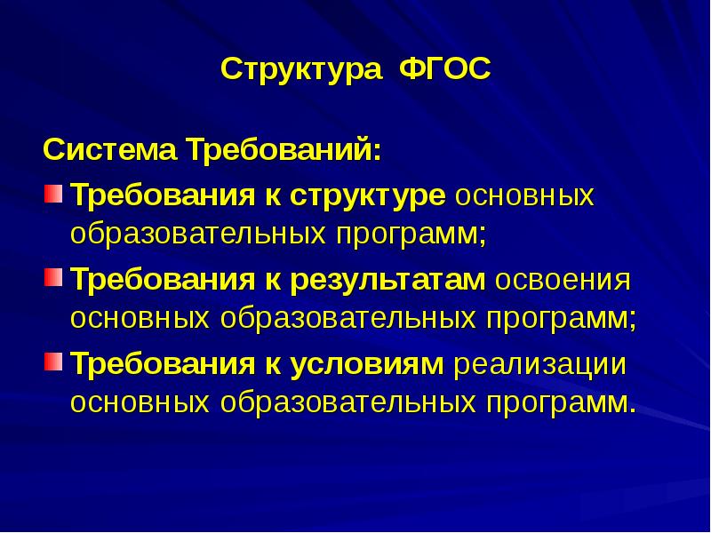 Сущность функций и структура фгос учебных планов школьных программ и учебников