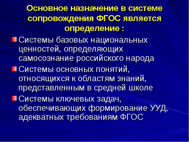 Фгос является. Сопровождение системы определение. Основными задачами ФГОС является. Базовые системы. Базовые национальные ценности по ФГОС НОО.