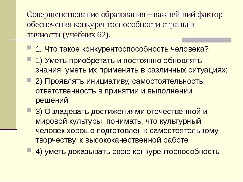 Способность конкурировать. Каковы пути повышения конкурентоспособности человека. Повышение конкурентоспособности личности это.