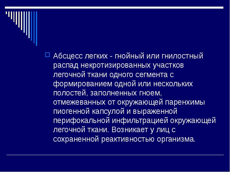 Доклад по теме Абсцесс легкого