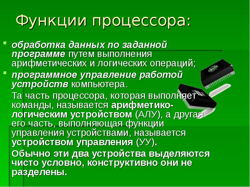 Логическое устройство компьютера