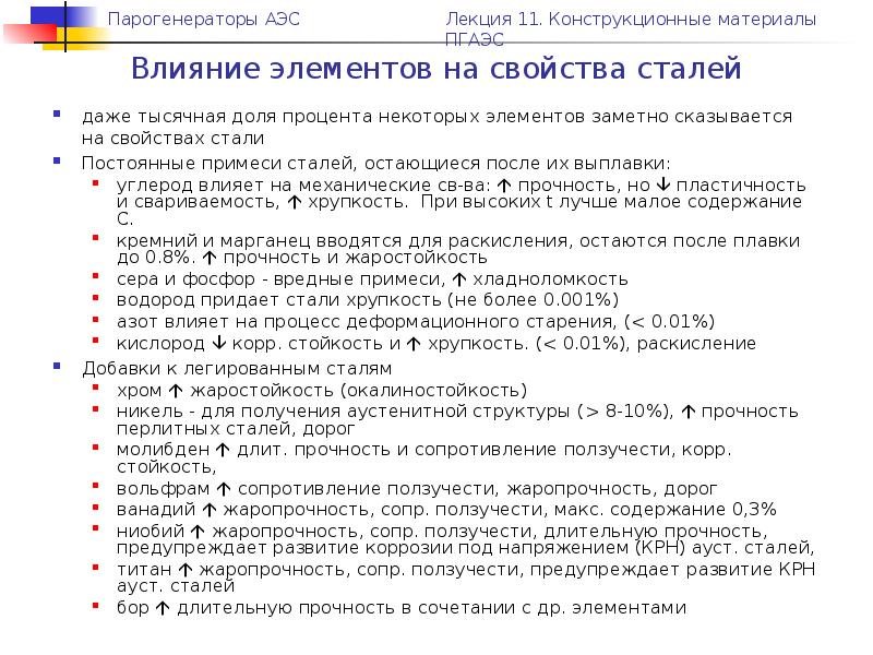 Влияние на свойства стали. Влияние химических элементов на свойства стали. Влияние примесей на свойства сталей. Влияние постоянных примесей на свойства сталей. Влияние примесей на свойства легированных сталей.