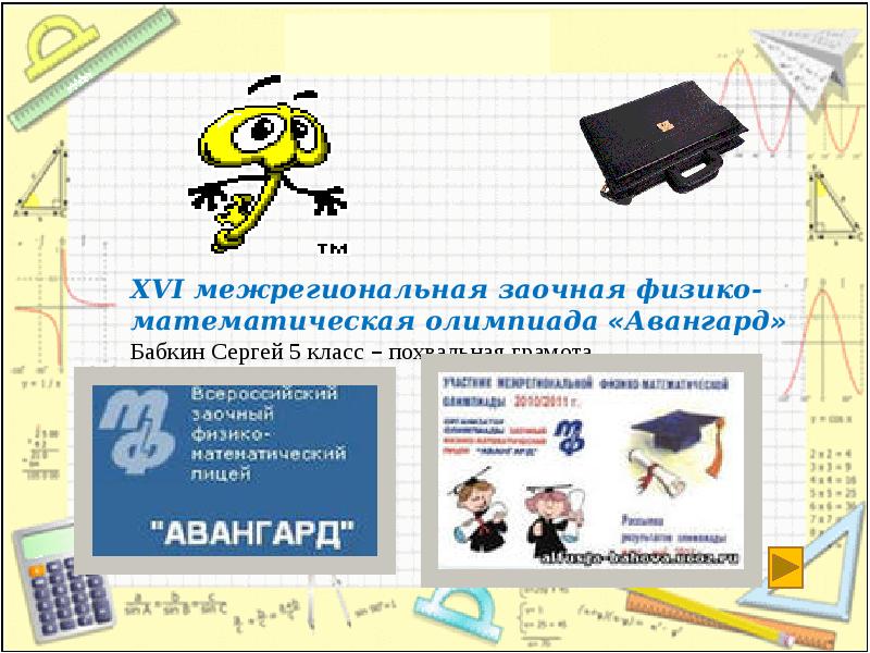 Проблемы современной физики. Заочная математическая школа. Физика и транспорт. Математика современности. Физика заочникам.