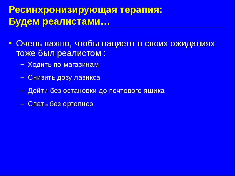 Ресинхронизирующая терапия презентация