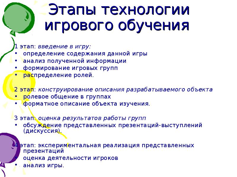 Стадии технологии. Этапы игровой технологии. Этапы технологии игрового обучения. Этапы реализации технологии обучения. Игровые технологии этапы проведения.