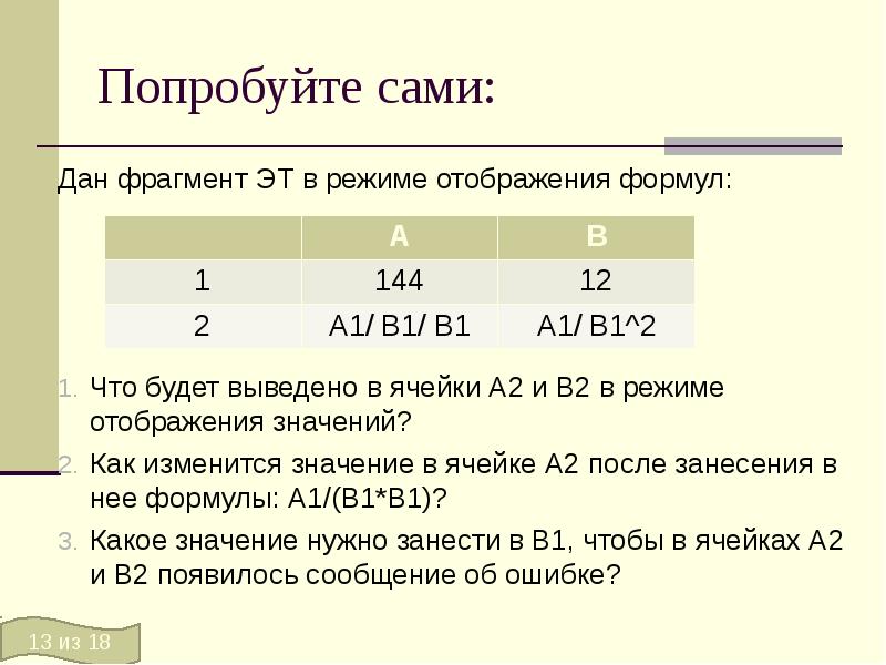 Известно что 0 а 1. Таблица в режиме отображения формул ячейки а2 b2. В режиме отображения значений в ячейке в2 появится значение .... Что будет выведено в ячейки а2 и в2 в режиме отображения значений 6 и 3. В режиме отображения значений в ячейке в2.