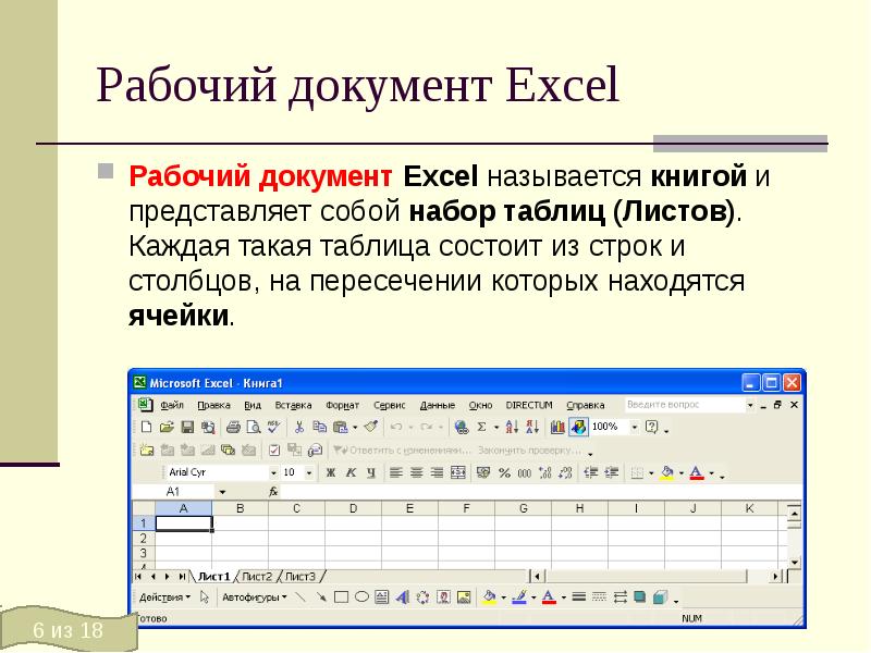 Рабочая книга excel состоит из. Документ в программе excel называется он состоит. Документ эксель. Название документа в программе excel. Как называется документ в программе эксель.