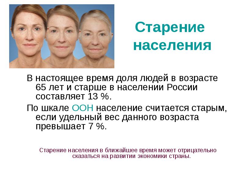 Старение населения является типичным. Старение населения. Процесс старения населения. Старение населения в России. Тенденция старения населения.