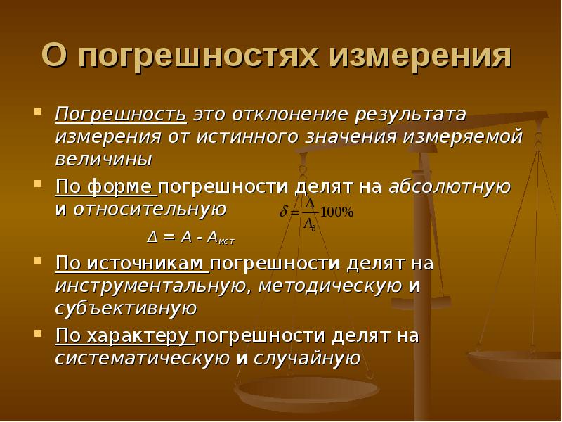 Измерив вид. Виды погрешностей измерений. Типы погрешностей в физике. Назовите виды погрешностей.