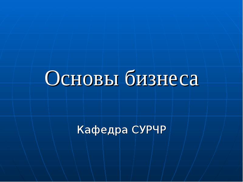 Основы бизнеса Кафедра СУРЧР