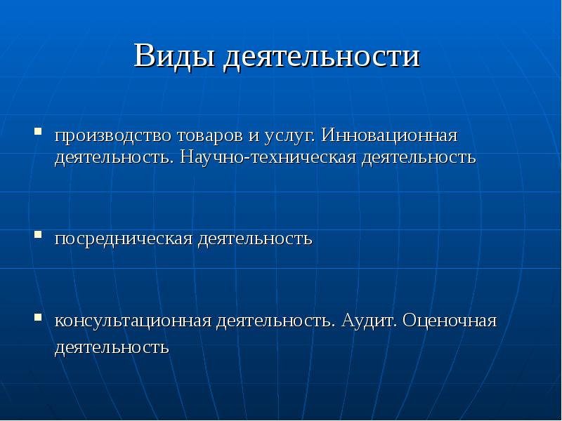 Виды деятельности производство товаров и услуг. Инновационная деятельность. Научно-техническая деятельность