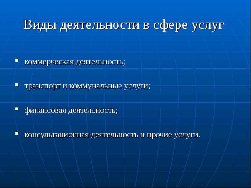 Виды деятельности в сфере услуг коммерческая деятельность; транспорт и коммунальные