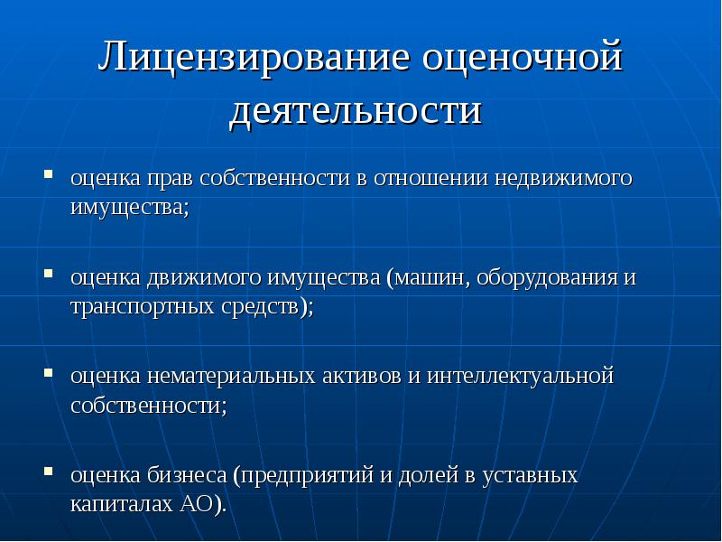 Лицензирование оценочной деятельности оценка прав собственности в отношении недвижимого имущества; 