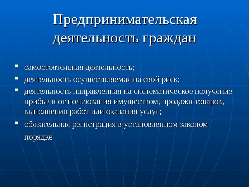 Предпринимательская деятельность граждан самостоятельная деятельность; деятельность осуществляемая на свой риск; деятельность