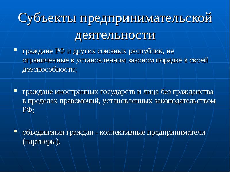 Субъекты предпринимательской деятельности граждане РФ и других союзных республик, не ограниченные