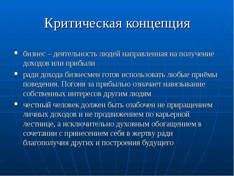 Критическая концепция бизнес – деятельность людей направленная на получение доходов или