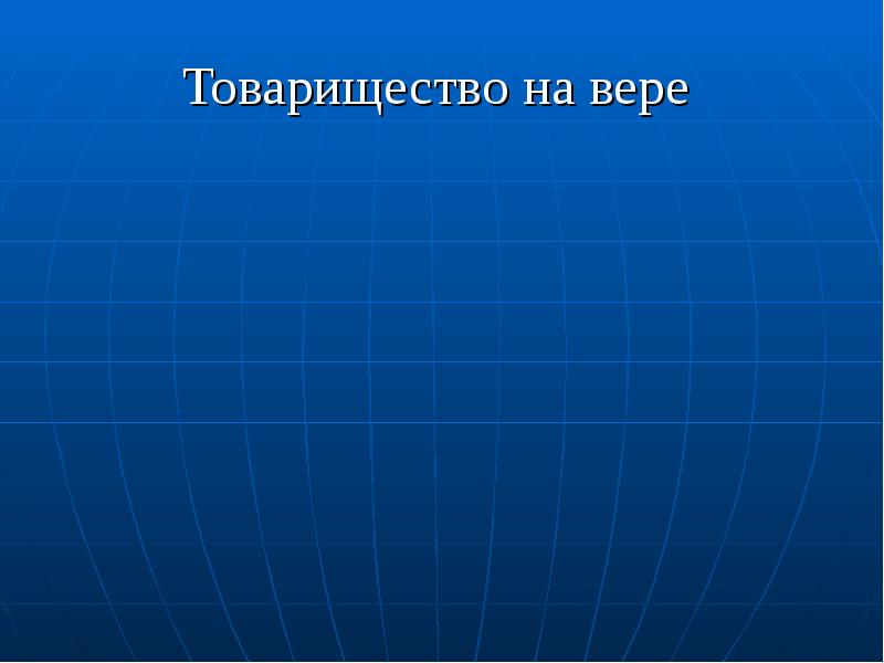 Товарищество на вере