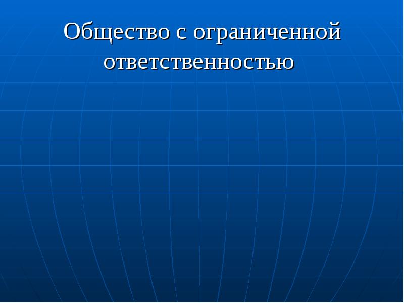 Общество с ограниченной ответственностью