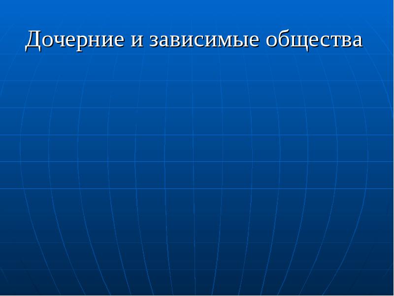 Дочерние и зависимые общества презентация