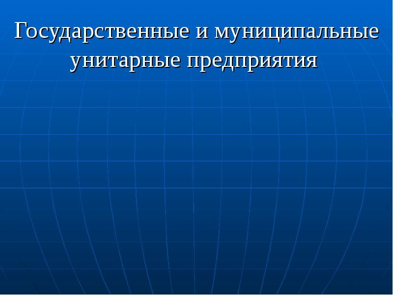 Государственные и муниципальные унитарные предприятия