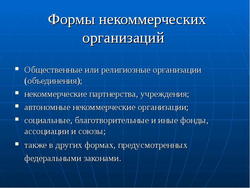 Формы некоммерческих организаций Общественные или религиозные организации (объединения); некоммерческие партнерства,