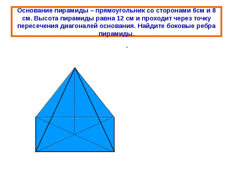 Основание пирамиды. Основание пирамиды прямоугольник со сторонами 6 и 8 см высота 12 см. Основание пирамиды прямоугольник со сторонами. Пирамида с основанием прямоугольника. Основание пирамиды прямоугольник со сторонами 6 и 8 см.