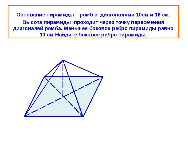 Основание пирамиды. Основание пирамиды ромб с диагоналями 10 и 18. Росб в основании пирамиды. Пирамида с основанием ромб.