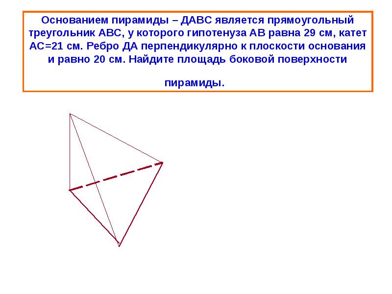 Ребро пирамиды перпендикулярно плоскости основания авс. Пирамида с основанием прямоугольный треугольник. Пирамида в основании которой лежит прямоугольный треугольник. Основание пирамиды давс является прямоугольный треугольник. Давс пирамида АВС прямоугольный.